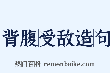 背腹受敌造句是什么意思的图片